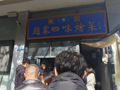 -赵家名吃四味烩菜(东大寺门食品街店)