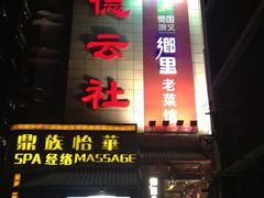 -德云社(三里屯店)