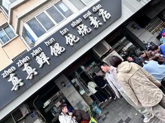 -真真鲜馄饨店(启蒙路店)