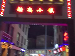-船尚小镇(武清下朱庄店)