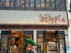 -佳藕天成(南宋御街店)