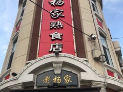 门面-老杨家熟食店