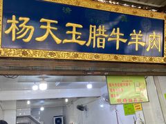 门面-杨天玉腊牛羊肉店