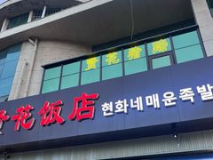 -贤花饭店(城阳店)