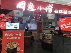 门面-周鱼小馆石锅酸菜鱼(活力汇店)