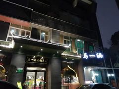 门面-马一洒开锅羊肉清真餐厅(京汉店)