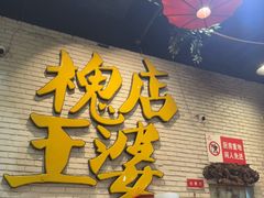 -槐店王婆大虾(开发区店)