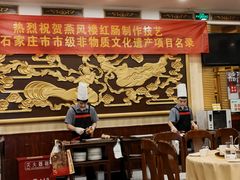 -燕风楼烤鸭店(建设总店)