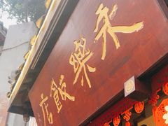 -永乐饭店