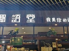 门面-椰语堂·海南清补凉(友谊阳光城店)