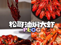 -松哥油焖大虾.小龙虾.黑鸭煲(海岸城店)
