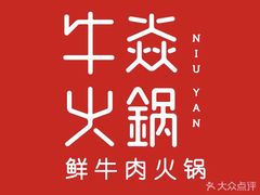 -牛焱·贵州黄牛肉火锅(城西银泰店)