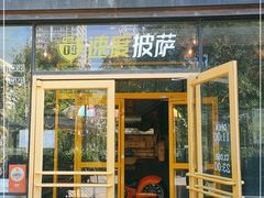 门面-速度披萨(蓝色港湾店)