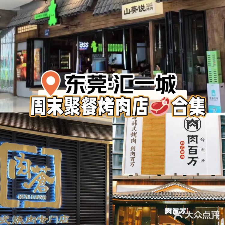 东莞美食清单｜汇一城适合周末聚餐3家烤肉店☺