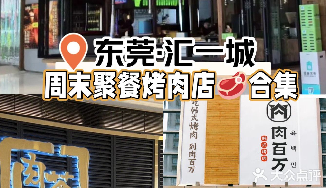 东莞美食清单｜汇一城适合周末聚餐3家烤肉店☺