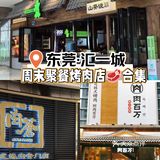 东莞美食清单｜汇一城适合周末聚餐3家烤肉店☺