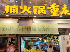 -楠火锅(太古里总店)