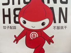 黄瓜鸡蛋饺-双合园·海鲜水饺青岛菜(九水东路店)