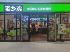 门面-老乡鸡(亳州路天庆大厦店)