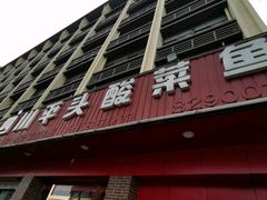 门面-老四川平头酸菜鱼(衙前店)