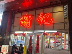 -谢记上海大排档(长寿路店)