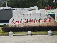 -福清灵石山国家森林公园