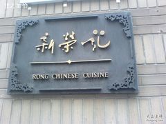 -荣府宴(南阳路店)