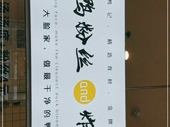 -大脸鸭记鸭血粉丝(花园城店)