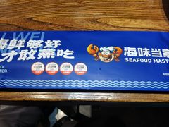 -海味当家·蒸锅海鲜(星海公园店)