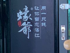-蠔爺王志德生蚝馆(金沙湾店)