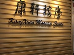 -康轩盲人按摩(上海沙龙店)