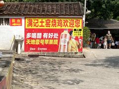 -满記土窑烧鷄波浪山莊
