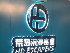-荒岛实景沉浸密室(江汉路1店)