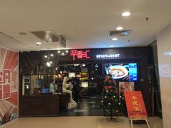 门面-辛香汇(飞洲店)