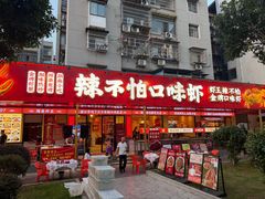 -辣不怕口味虾(长沙总店)