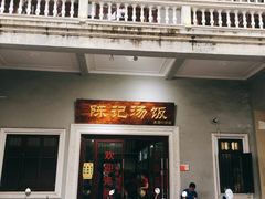 门面-陈记汤饭(水巷口店)