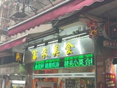 -富来美食(成发大厦店)
