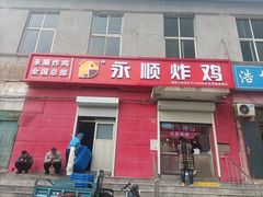 门面-永顺炸鸡(北京总店)