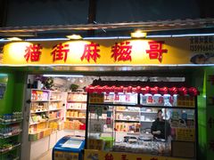 门面-猫街麻糍哥(思明南路店)