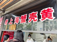 -上海蟹壳黄(徐汇区嘉陵菜市场店)