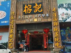 -榕记(番禺总店)