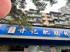 -甘记肥肠粉(马鞍北路店)