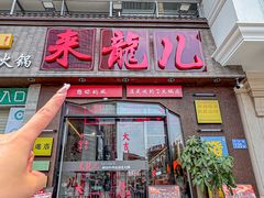 -来龍儿鲜切牛肉自助老火锅