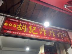 -胡仁根胡记炸炸炸