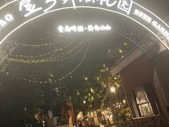 -中山路壹号传奇club·啤酒花园餐厅