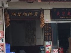 -阿婆情腊排骨火锅(金虹路店)