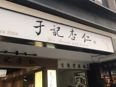 门面-于记杏仁(衡阳路店)