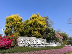 -云溪植物园
