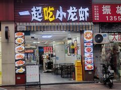 -一起吃小龙虾·海鲜(海珠店)