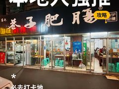 -巷子肥肠(科华巷店)